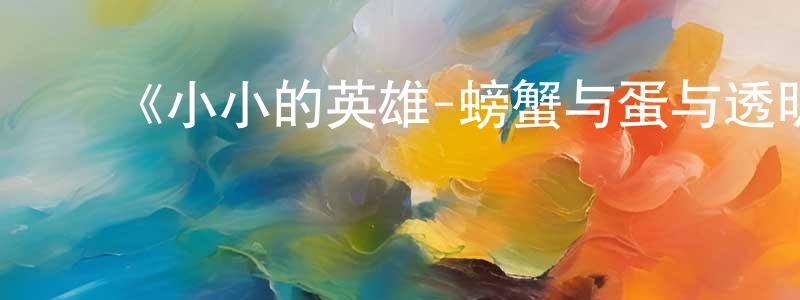 ﻿边荣的网络影视资源,﻿《小小的英雄-螃蟹与蛋与透明人-》详情介绍_小小的英雄-螃蟹与蛋与透明人-完结在线观看_小小的英雄-螃蟹与蛋与透明人-迅雷下载_动漫剧场